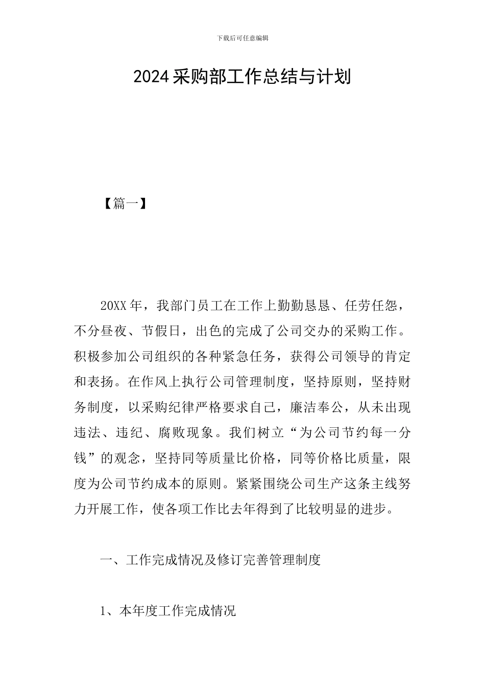 2024采购部工作总结与计划_第1页