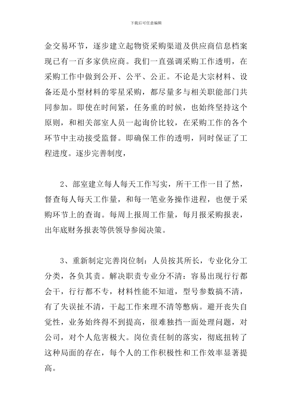 2024采购部工作总结与计划_第3页