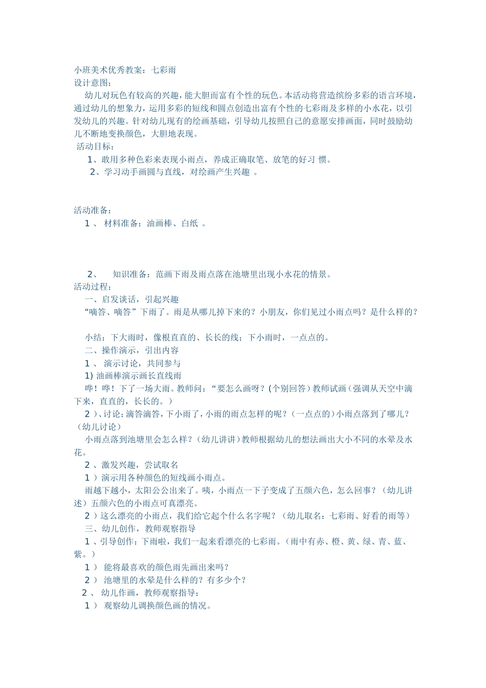 美术《七彩雨》_第1页