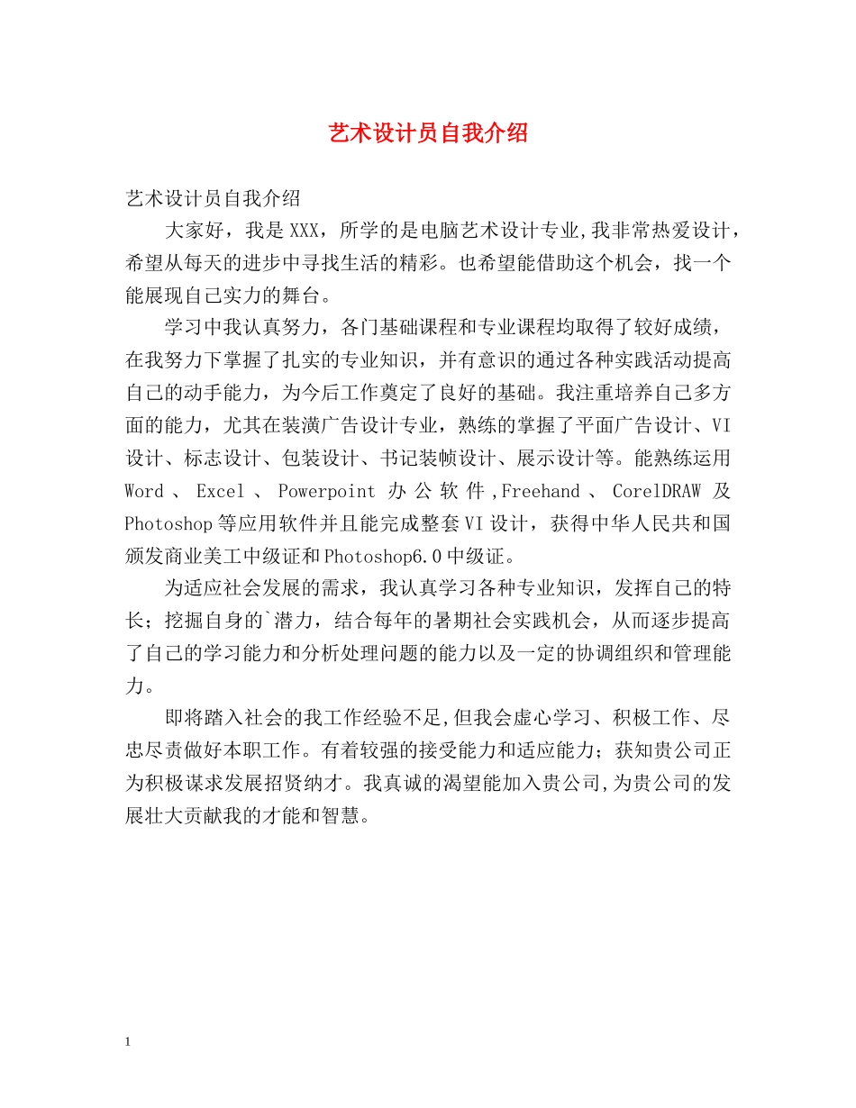 艺术设计员自我介绍 _第1页