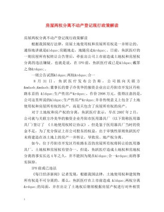 房屋两权分离不动产登记现行政策解读 