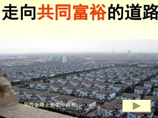走向共同富裕的道路4