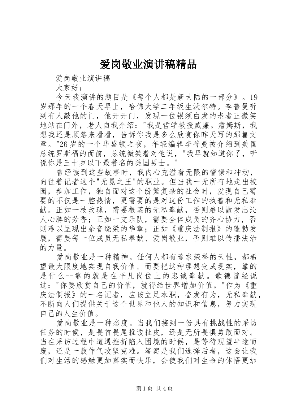 爱岗敬业演讲稿范文精品_第1页