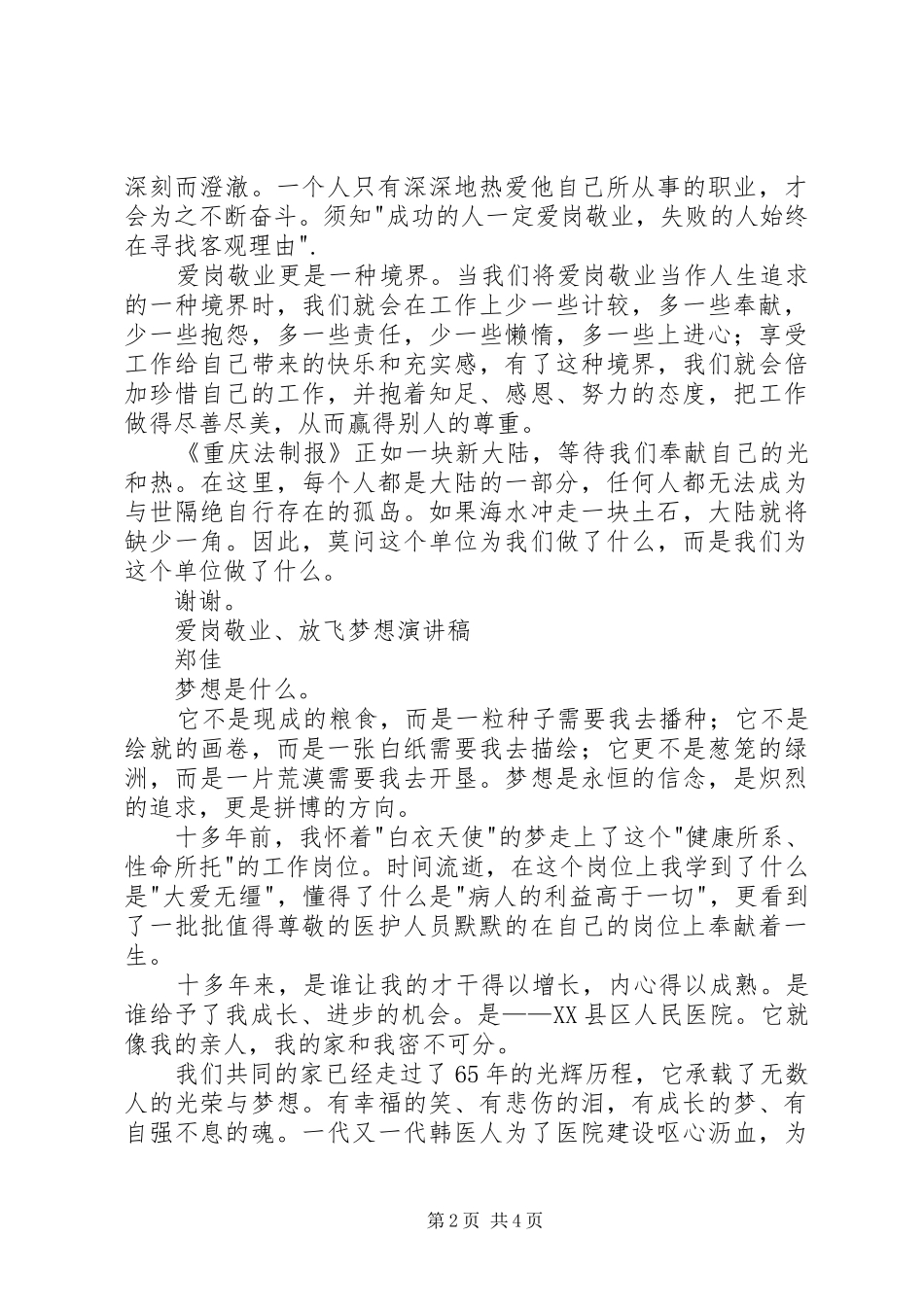 爱岗敬业演讲稿范文精品_第2页