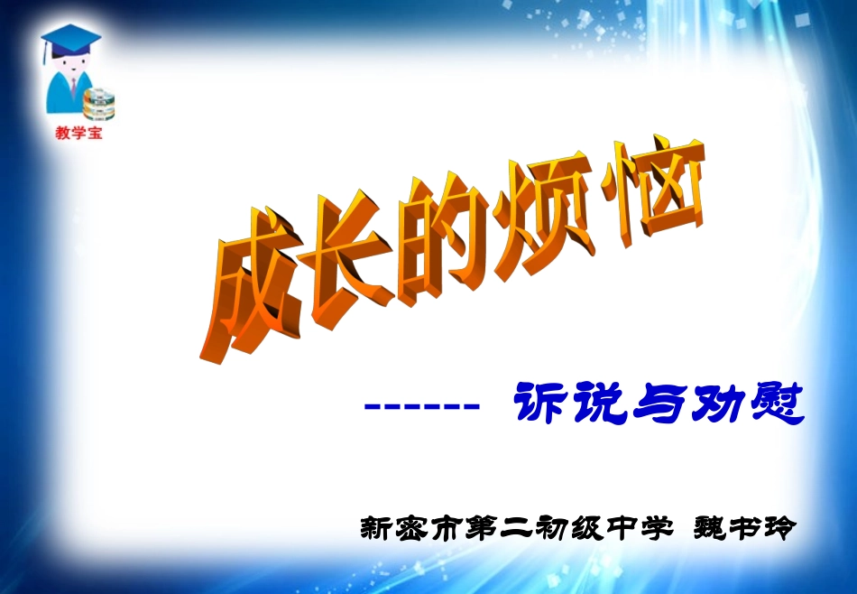 魏书玲口语交际《成长的烦恼》_第2页