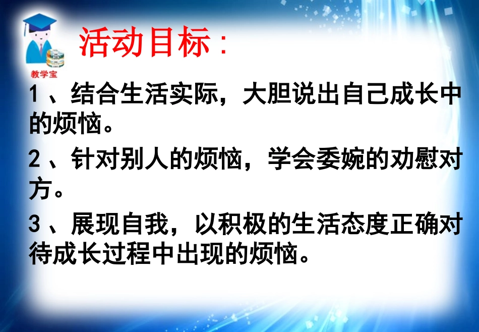 魏书玲口语交际《成长的烦恼》_第3页