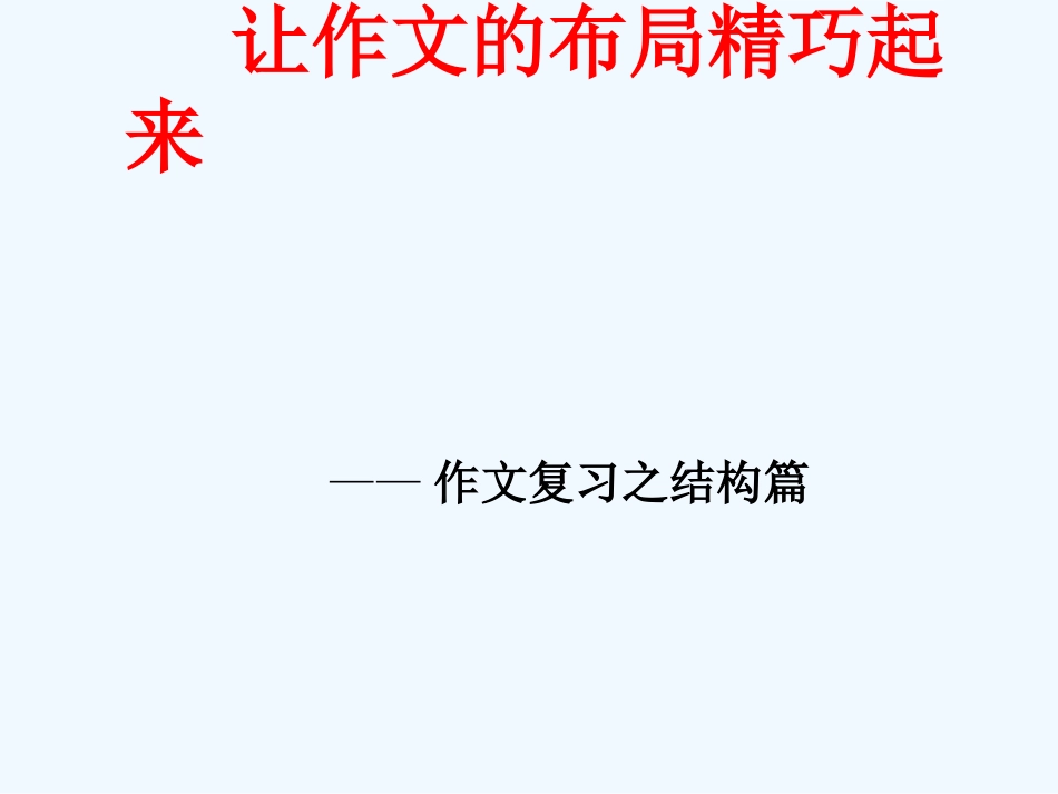 中考语文作文辅导课件 让作文的布局精巧起来_第1页