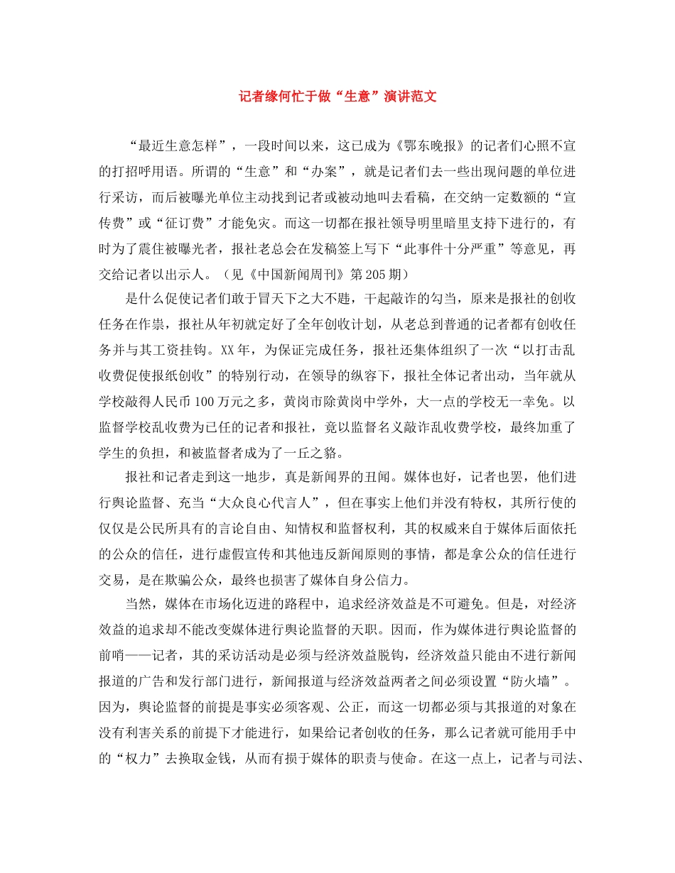 记者缘何忙于做“生意”演讲范文 _第1页