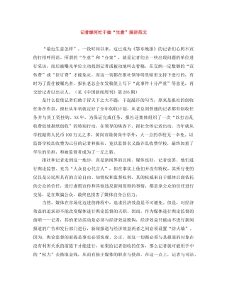 记者缘何忙于做“生意”演讲范文 