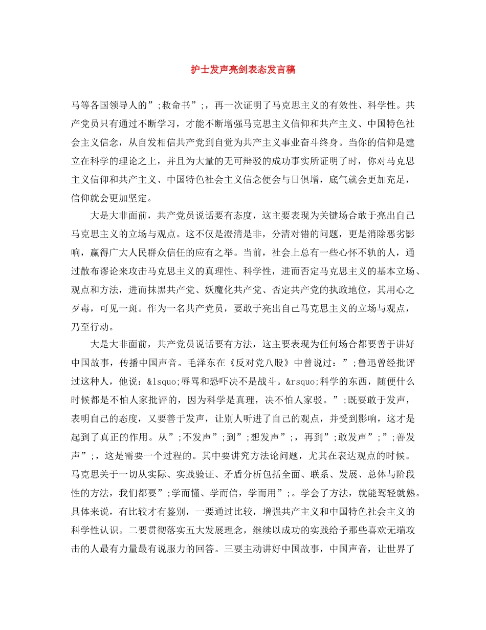 护士发声亮剑表态发言稿 _第1页