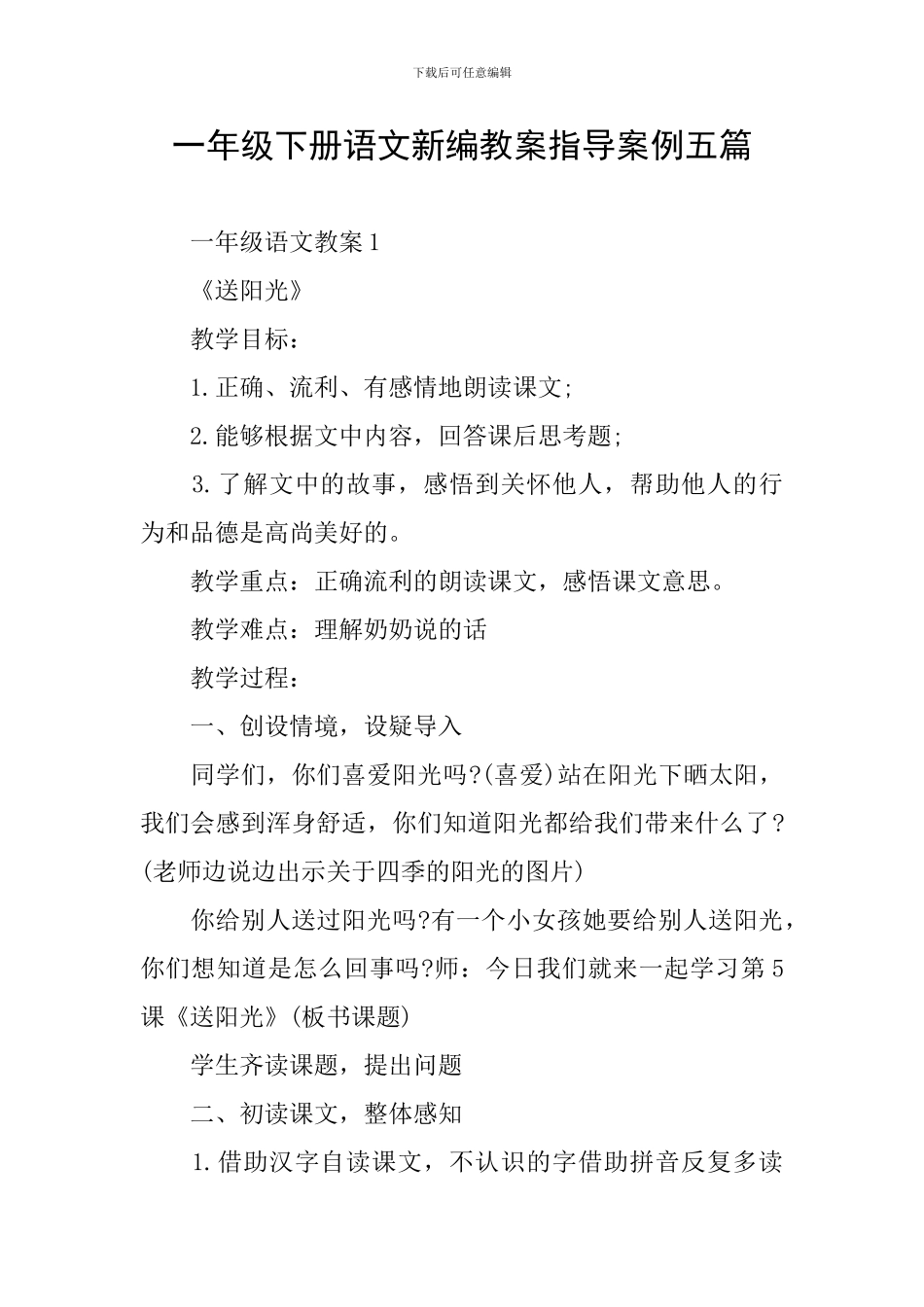 一年级下册语文新编教案指导案例五篇_第1页