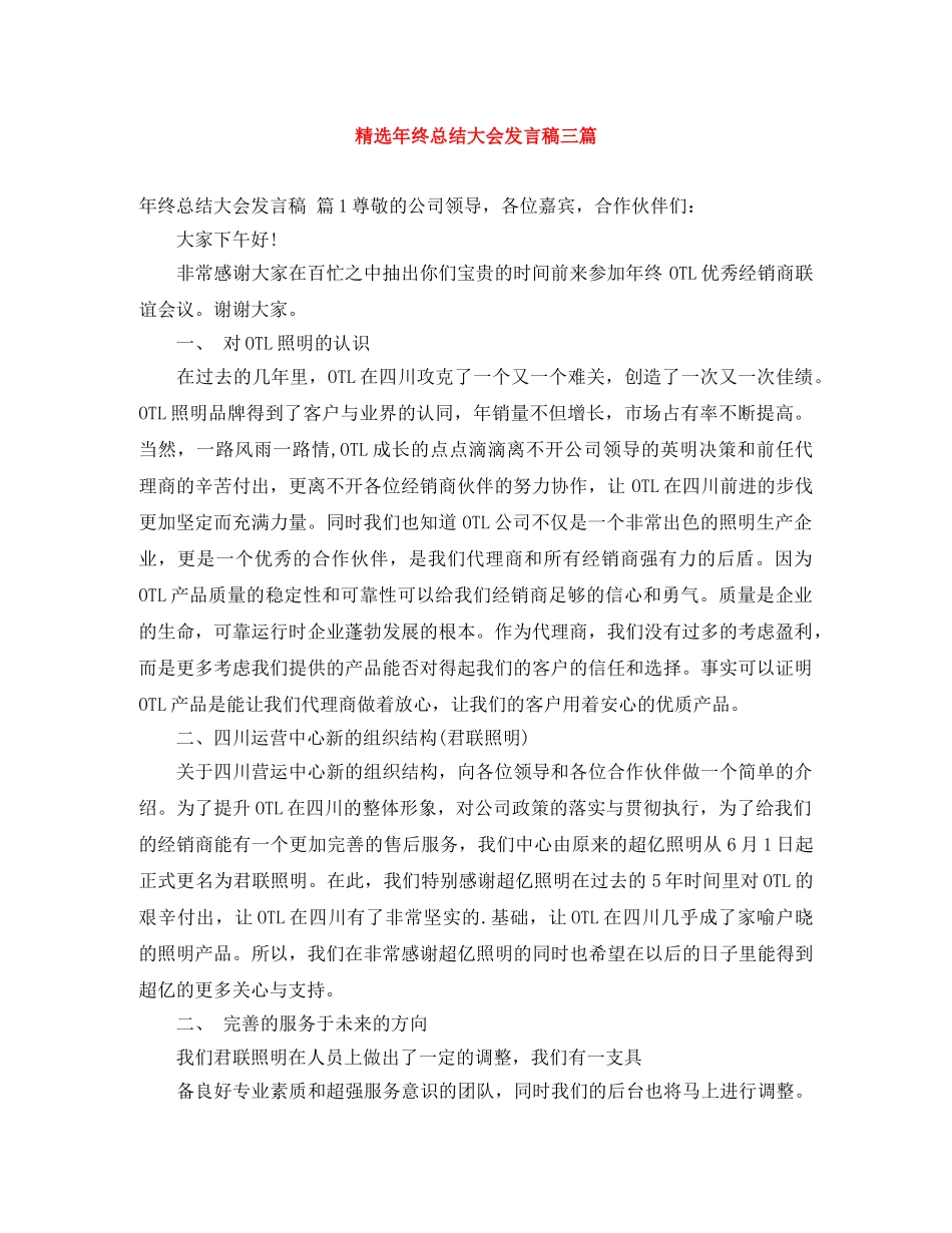 精选年终总结大会发言稿三篇 _第1页