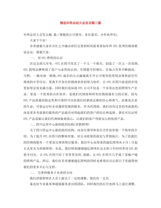 精选年终总结大会发言稿三篇 