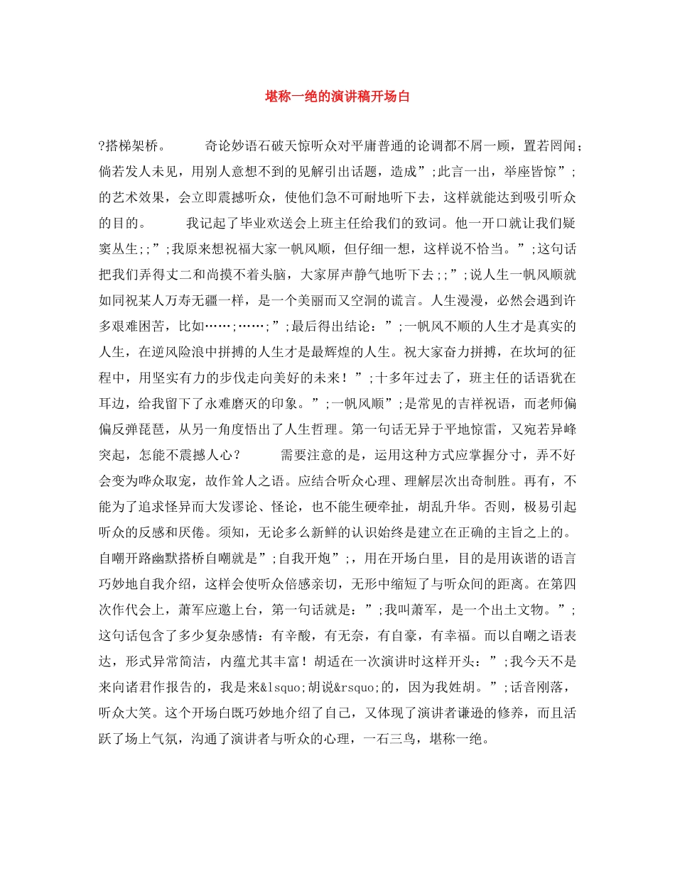 堪称一绝的演讲稿开场白 _第1页