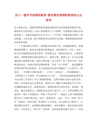 庆八一建军节谈国防教育-新时期开展国防教育的几点思考 