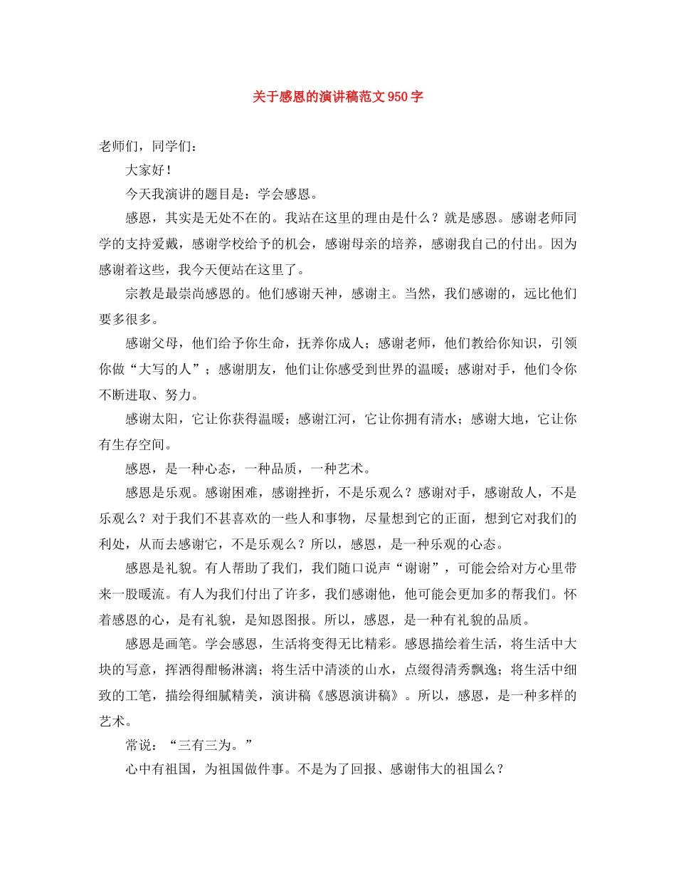 关于感恩的演讲稿范文950字 _第1页