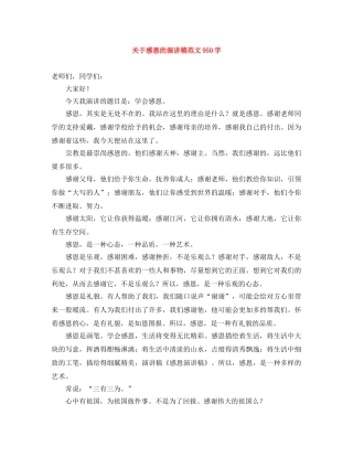关于感恩的演讲稿范文950字 