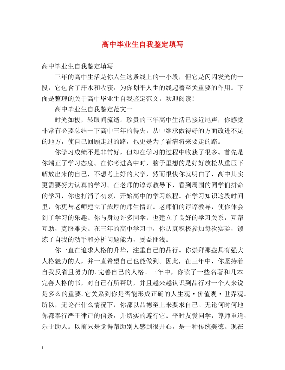 高中毕业生自我鉴定填写 (2) _第1页