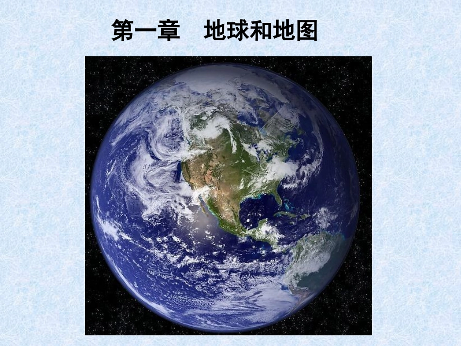 第一章地球和地图_第1页