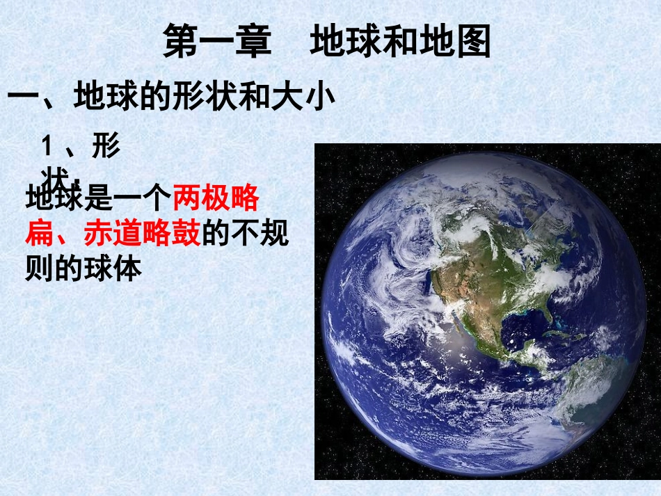 第一章地球和地图_第2页