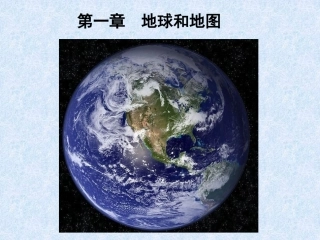 第一章地球和地图