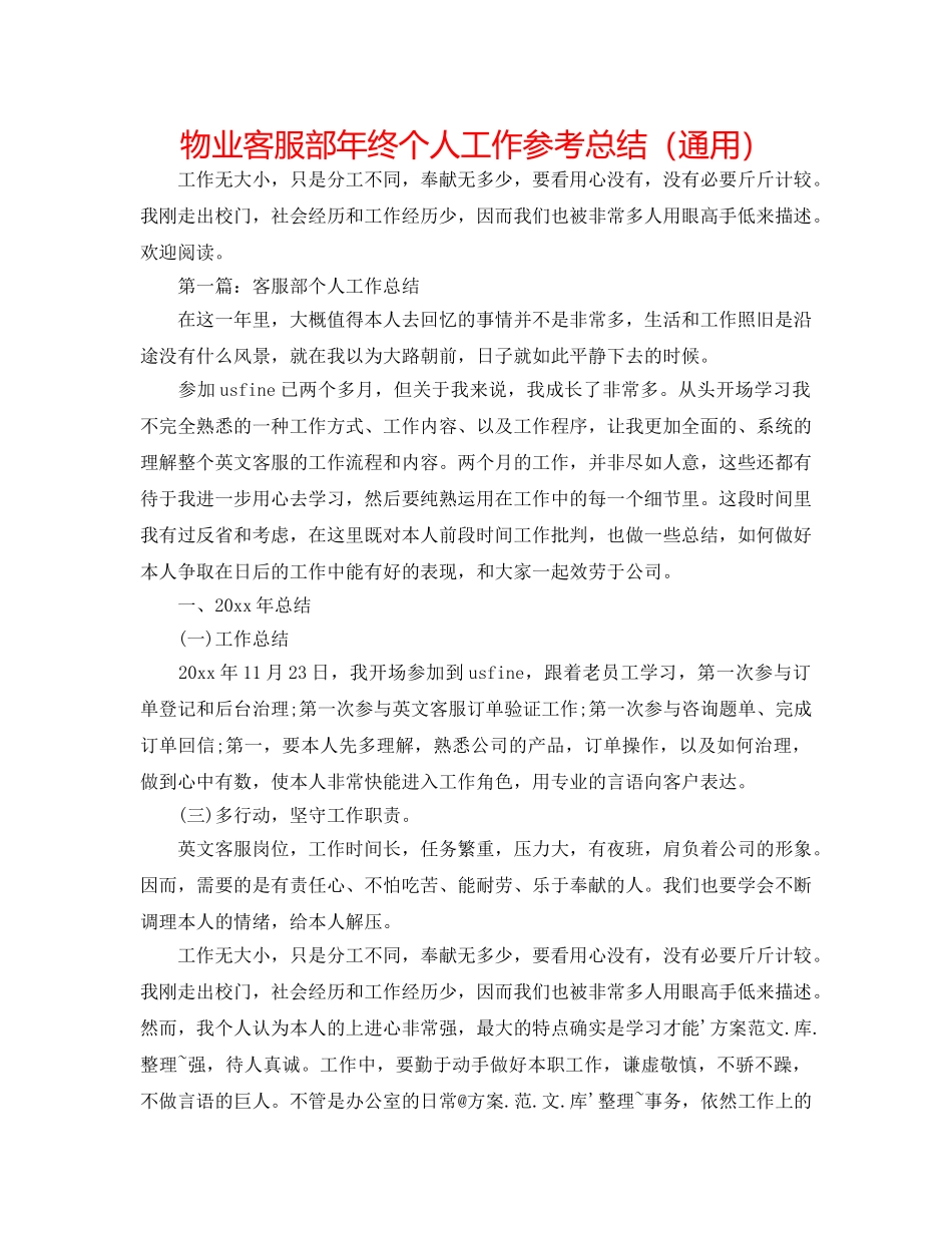 物业客服部年终个人工作参考总结（通用） _第1页