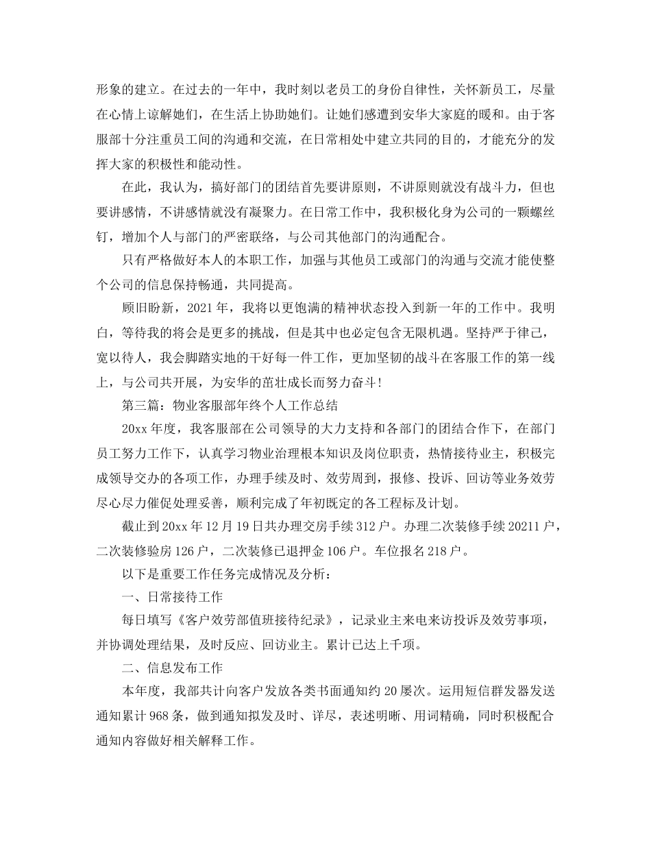 物业客服部年终个人工作参考总结（通用） _第3页