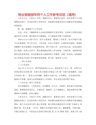 物业客服部年终个人工作参考总结（通用） 