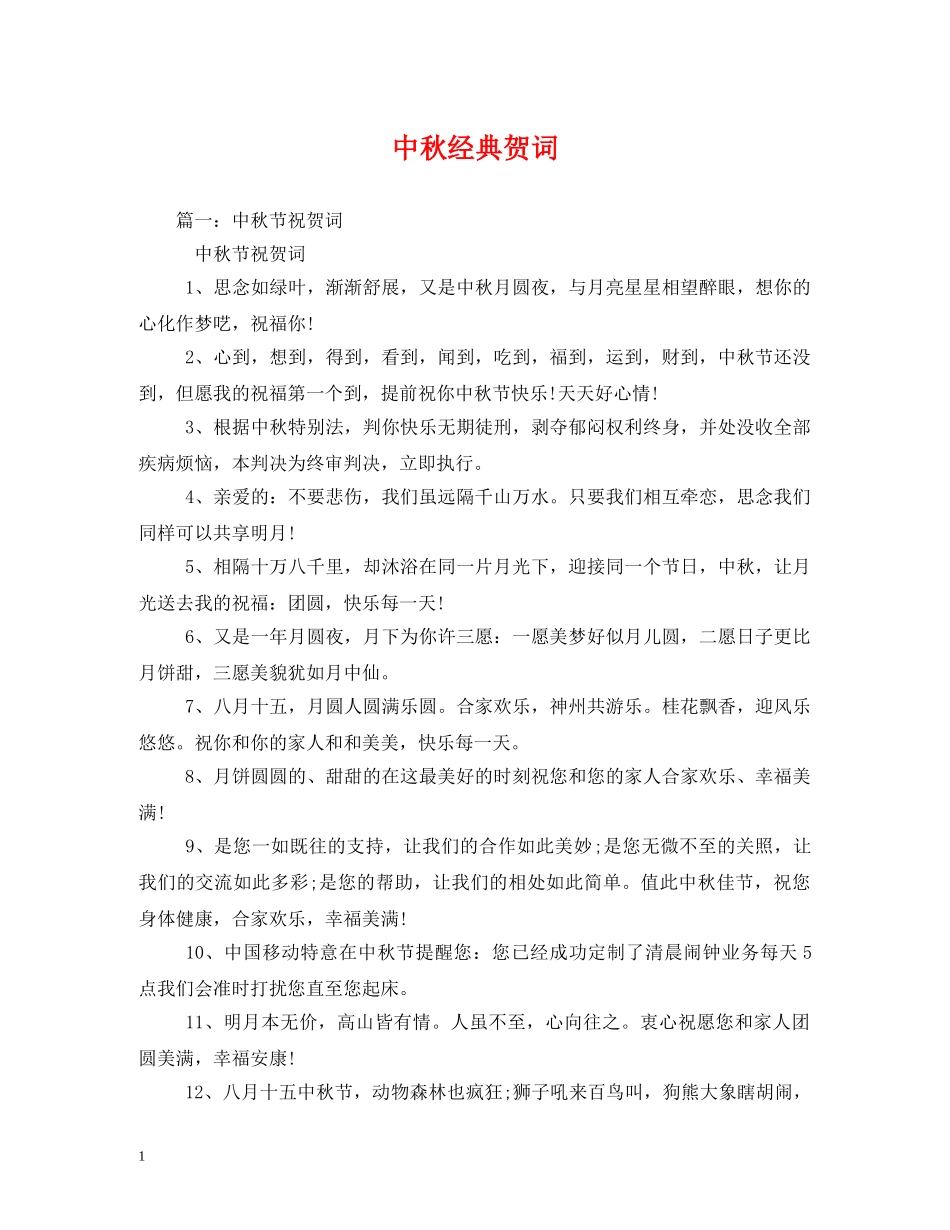 贺词大全-中秋经典贺词 _第1页