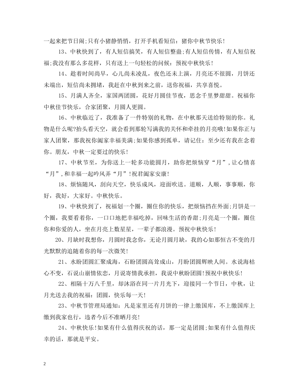贺词大全-中秋经典贺词 _第2页