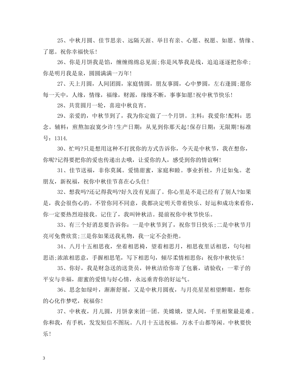 贺词大全-中秋经典贺词 _第3页