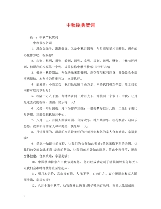 贺词大全-中秋经典贺词 