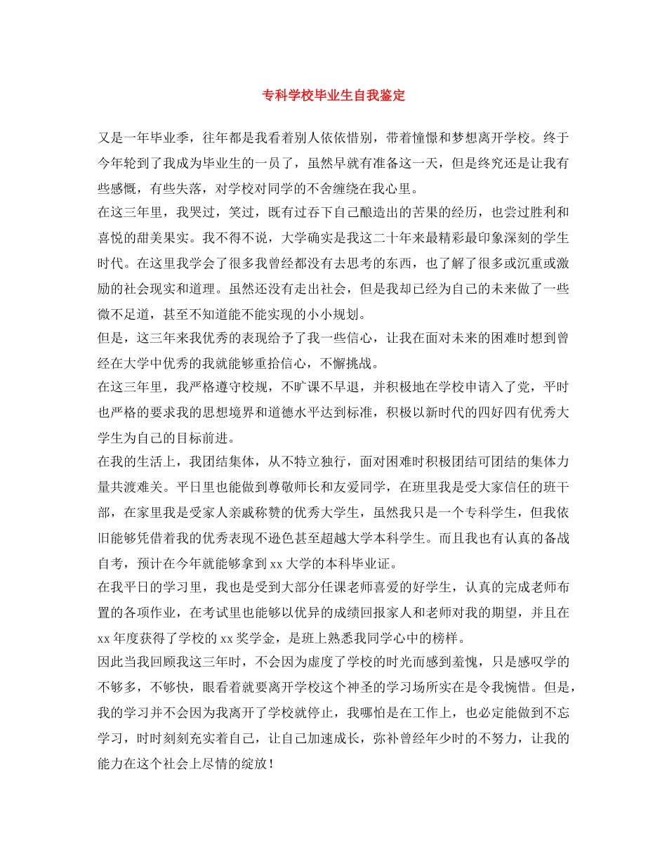 专科学校毕业生自我鉴定 _第1页