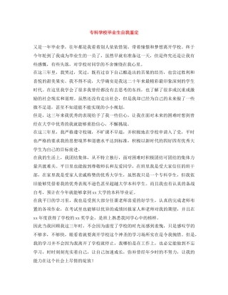 专科学校毕业生自我鉴定 