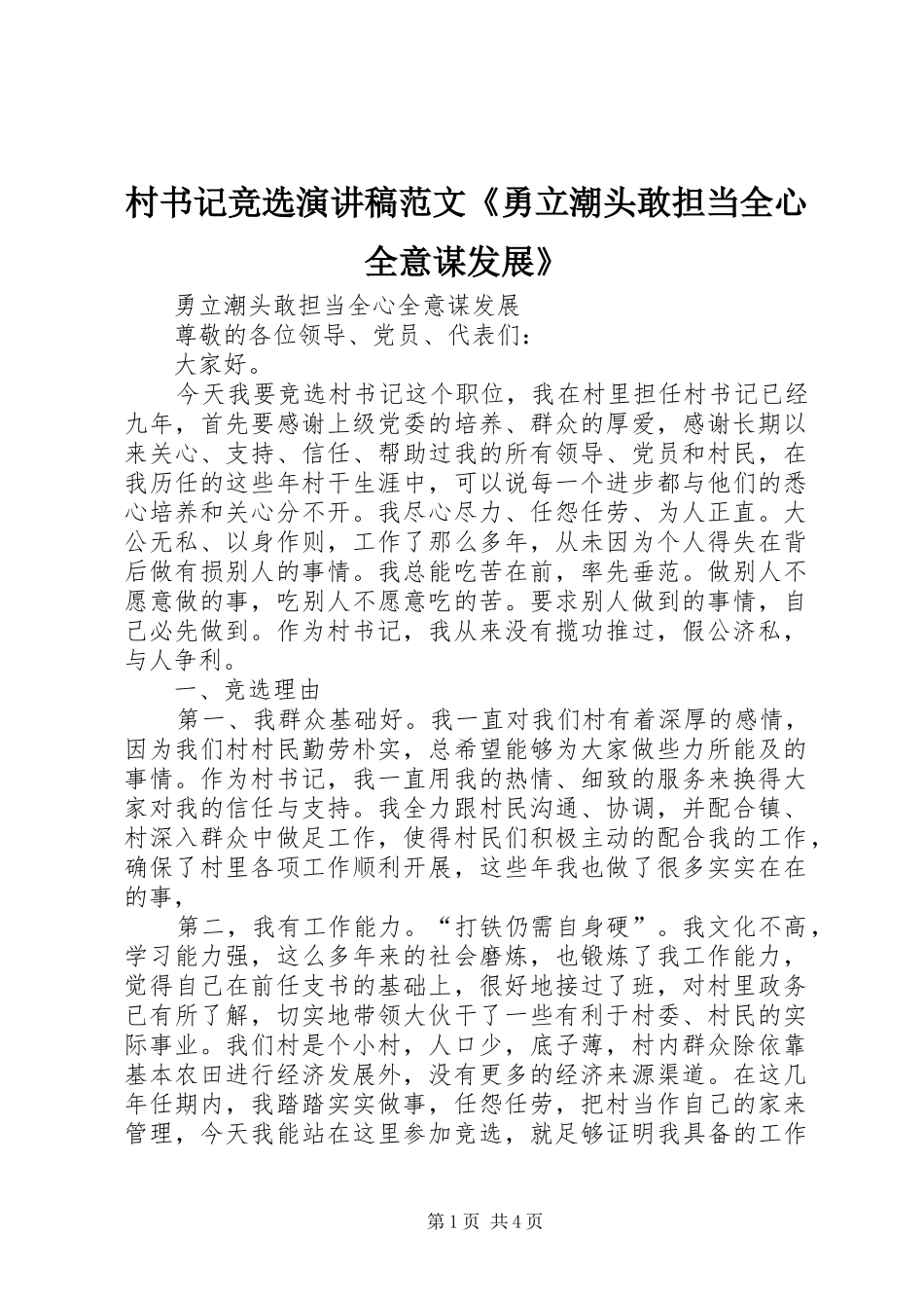 村书记竞选演讲稿《勇立潮头敢担当全心全意谋发展》_第1页