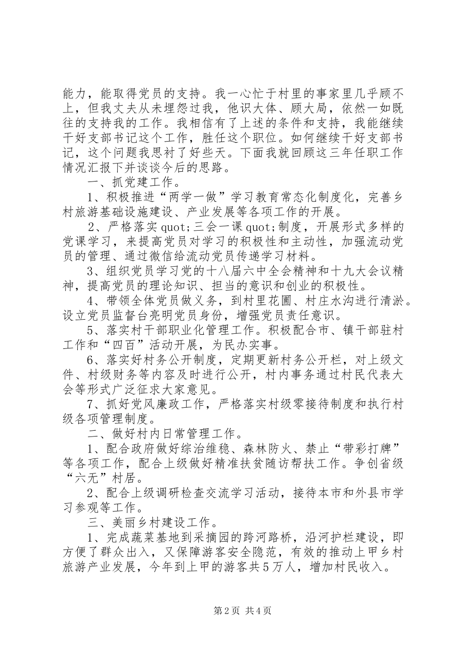 村书记竞选演讲稿《勇立潮头敢担当全心全意谋发展》_第2页