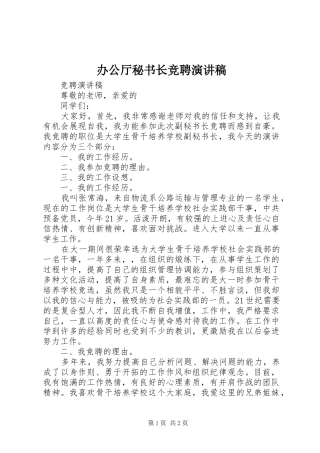 办公厅秘书长竞聘演讲致辞