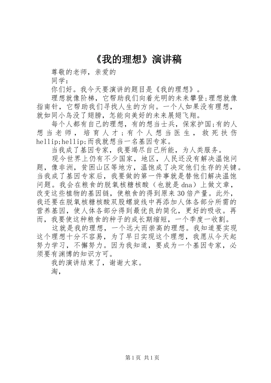 《我的理想》演讲稿范文_第1页