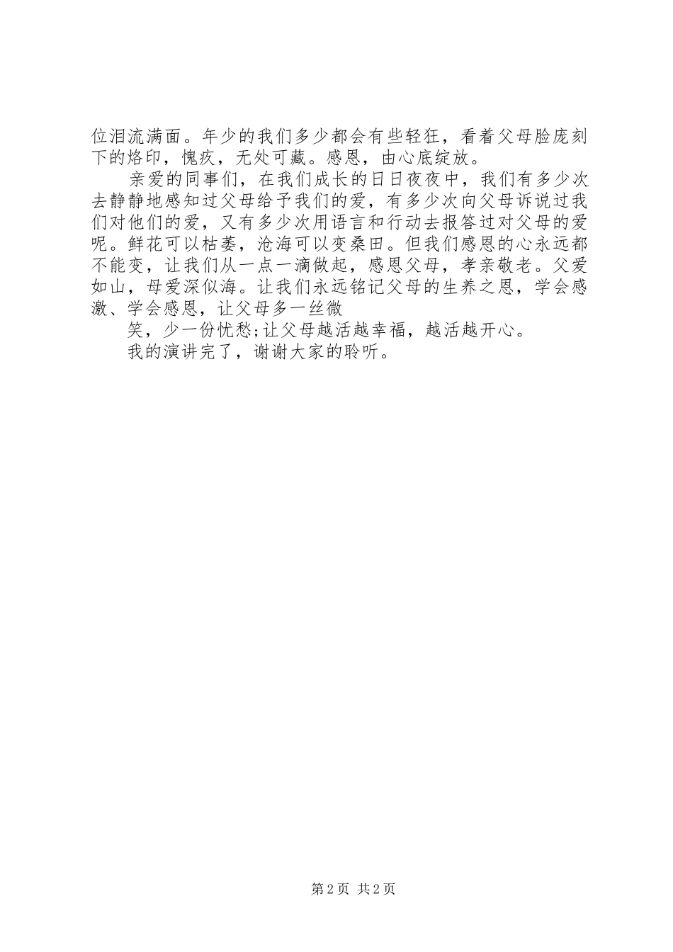 《感恩父母孝亲敬老》演讲稿_第2页