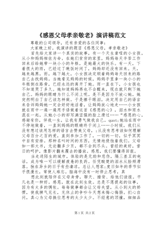 《感恩父母孝亲敬老》演讲稿