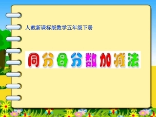 同分母分数加减法 (2)