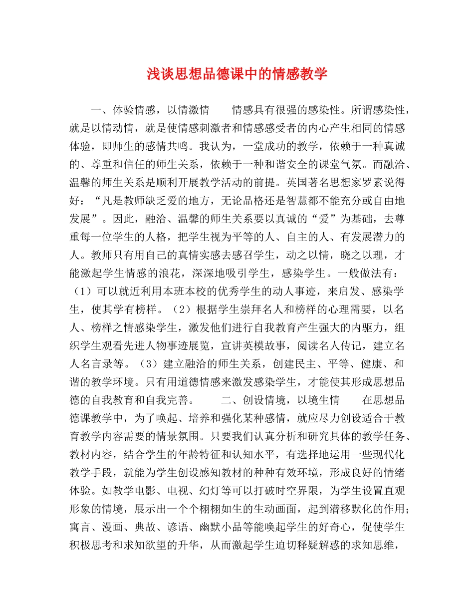 化学试题-浅谈思想品德课中的情感教学 _第1页