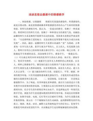 化学试题-浅谈思想品德课中的情感教学 
