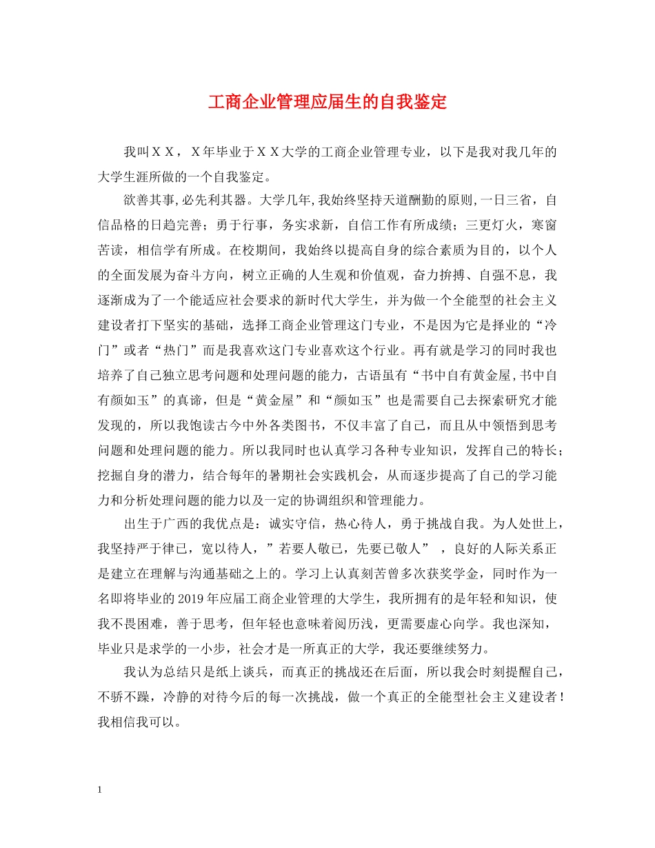 工商企业管理应届生的自我鉴定 _第1页