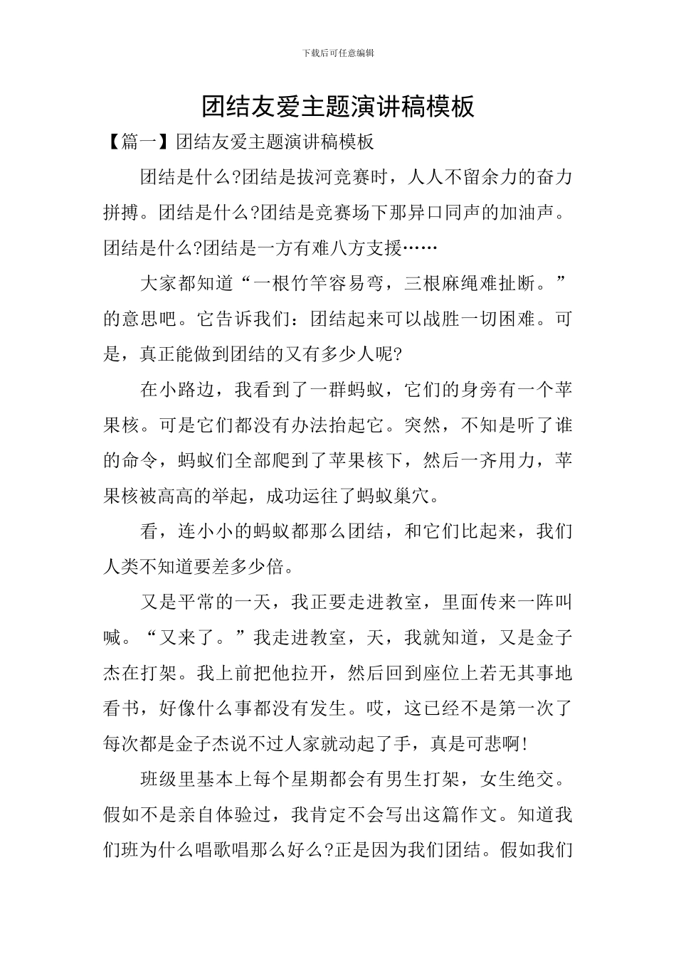 团结友爱主题演讲稿模板_第1页