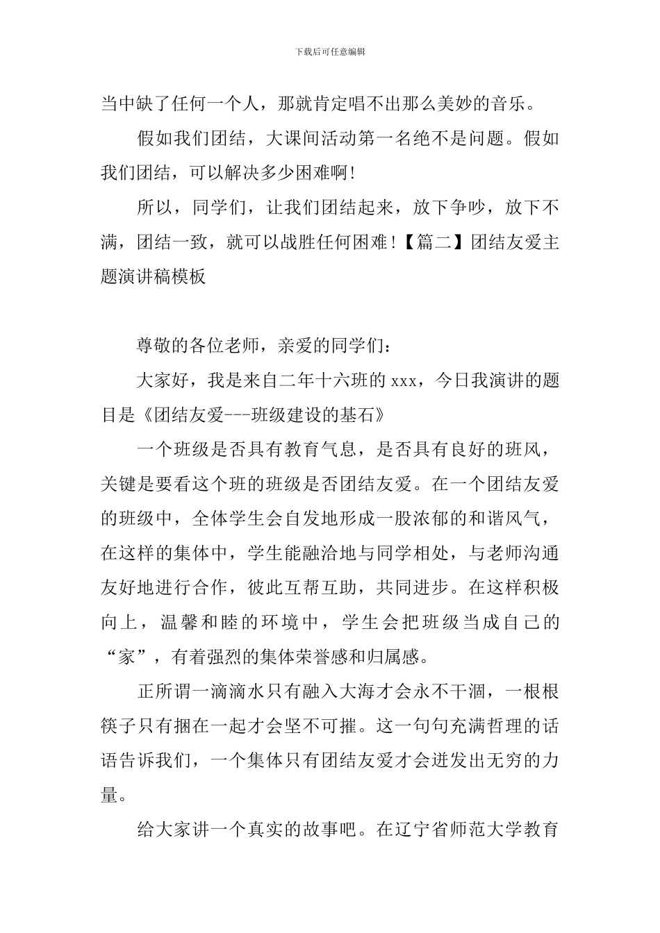 团结友爱主题演讲稿模板_第2页