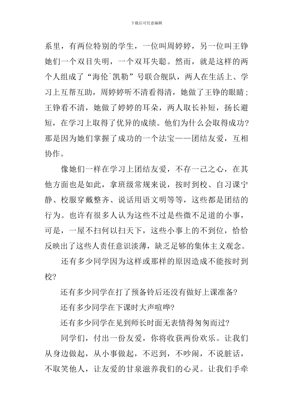 团结友爱主题演讲稿模板_第3页