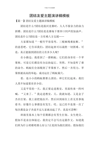团结友爱主题演讲稿模板