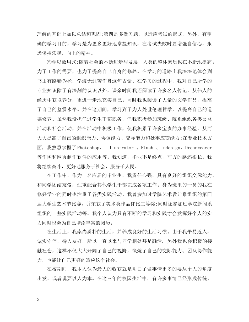自我鉴定毕业生登记表2000字 _第2页