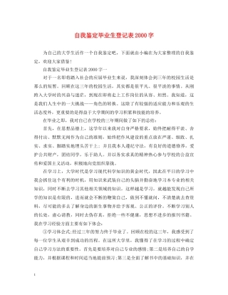 自我鉴定毕业生登记表2000字 